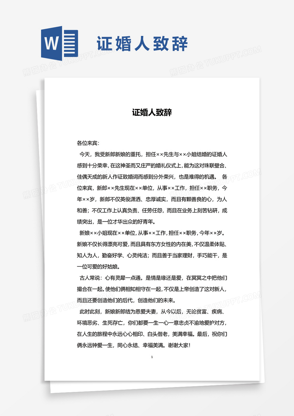 证婚人致辞word模板