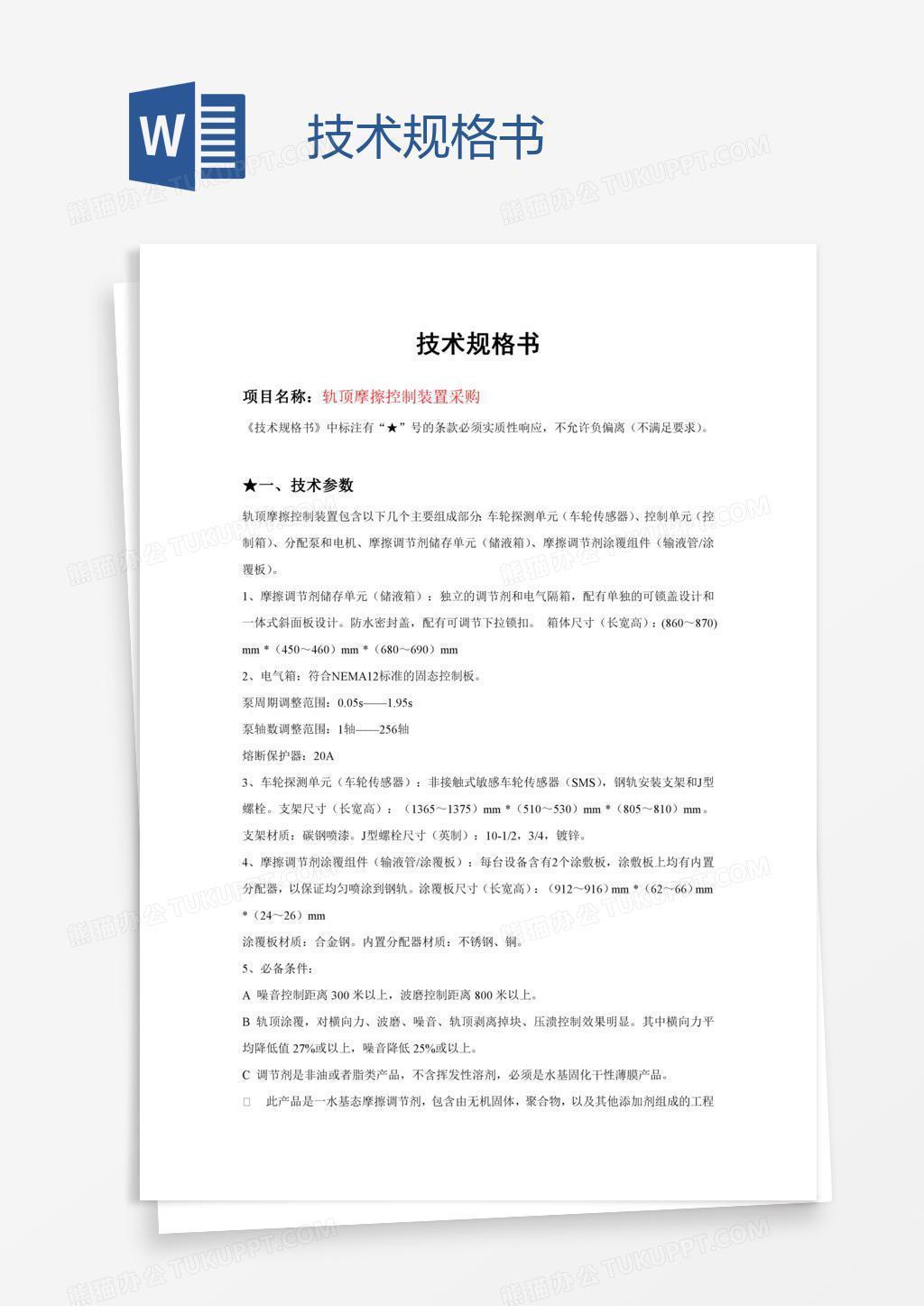 技术规格书
