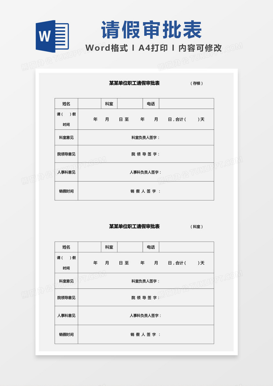 单位职工请假审批表word模板