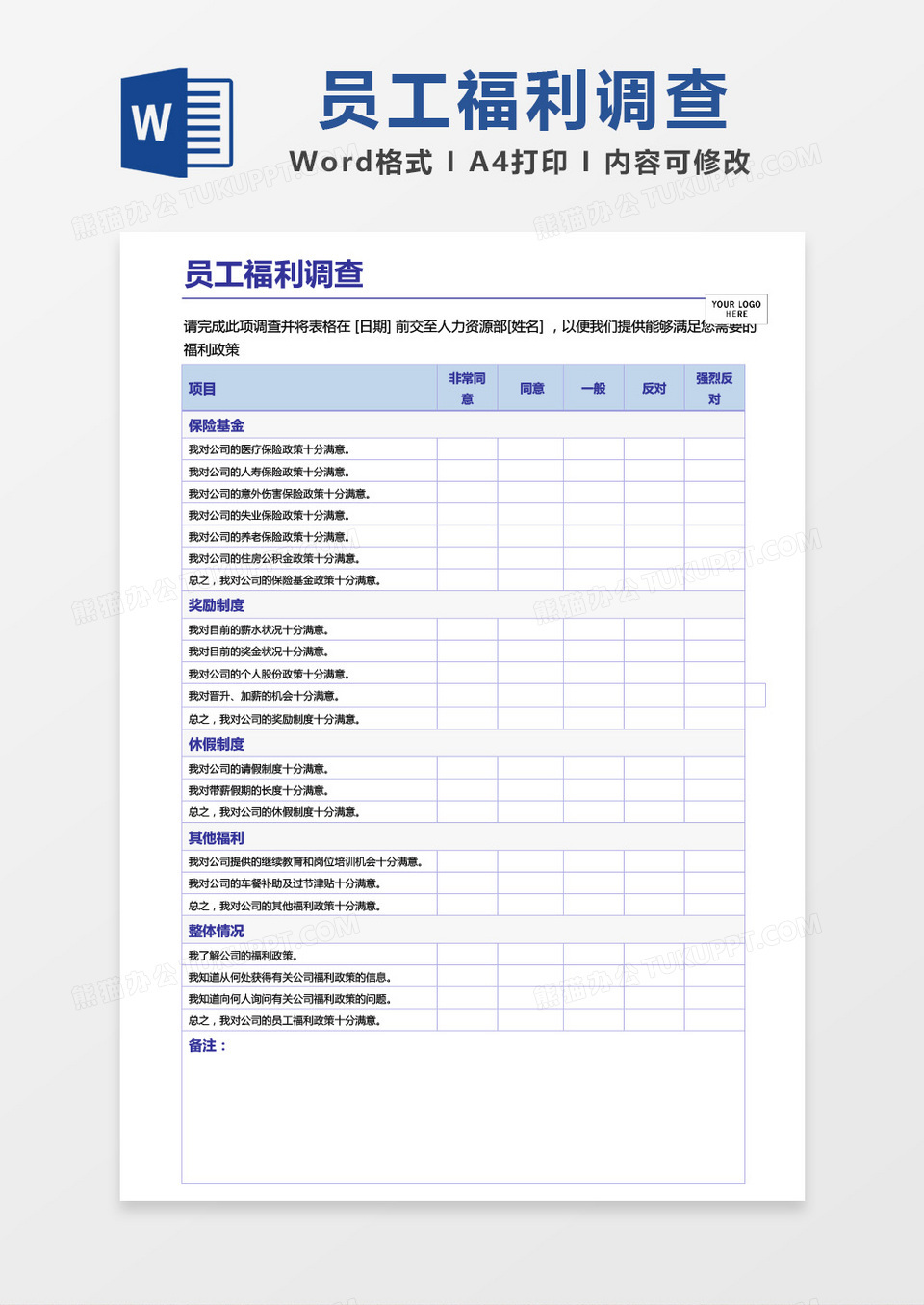 员工福利调查word模板