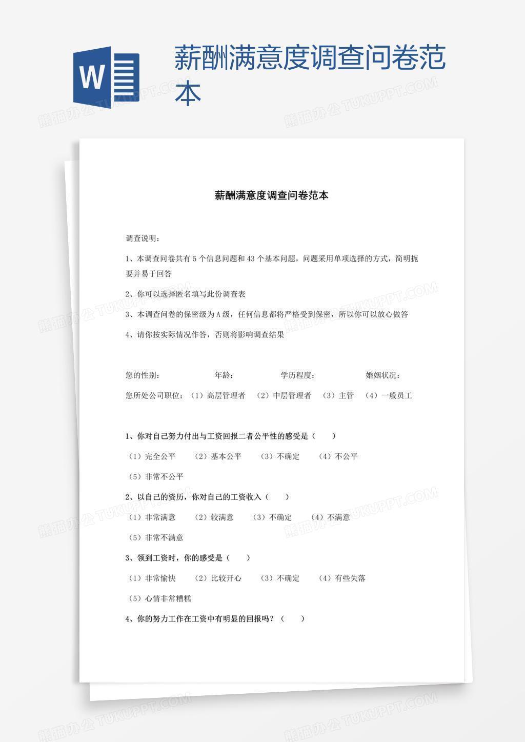 薪酬满意度调查问卷范本