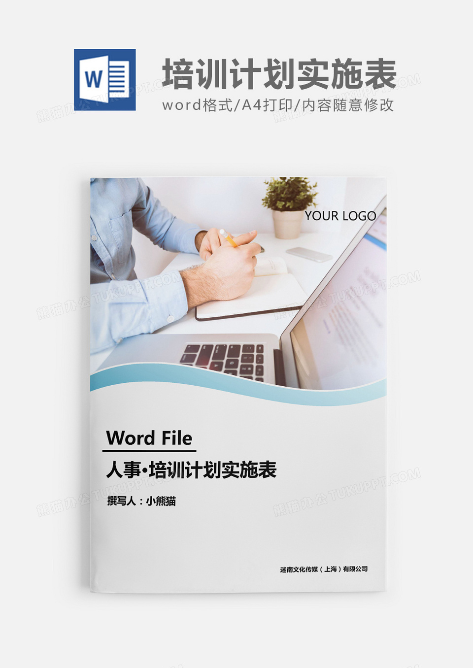 人事必备员工培训计划实施表word模板