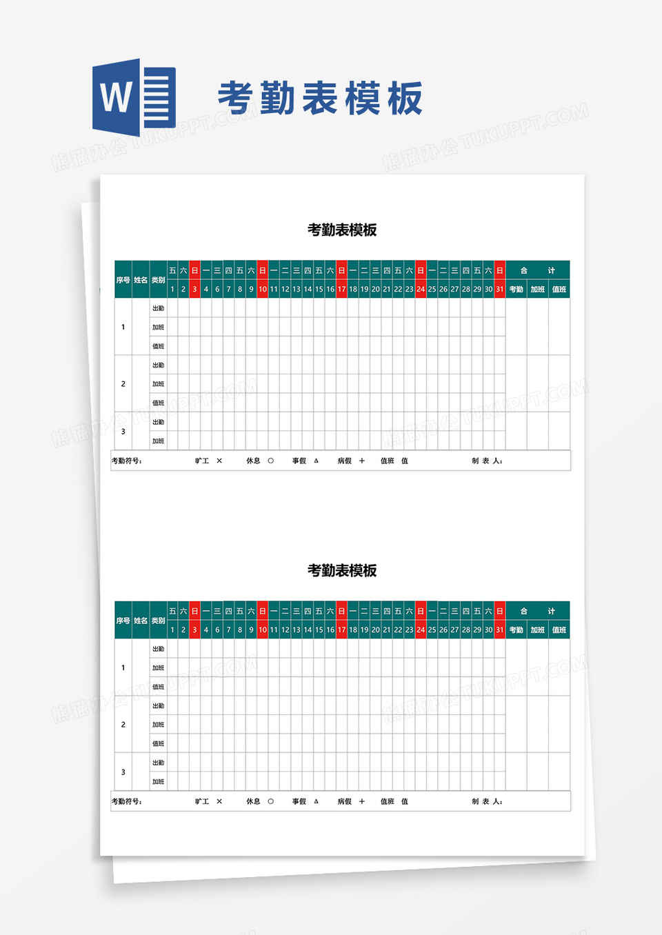 员工考勤表6word模板