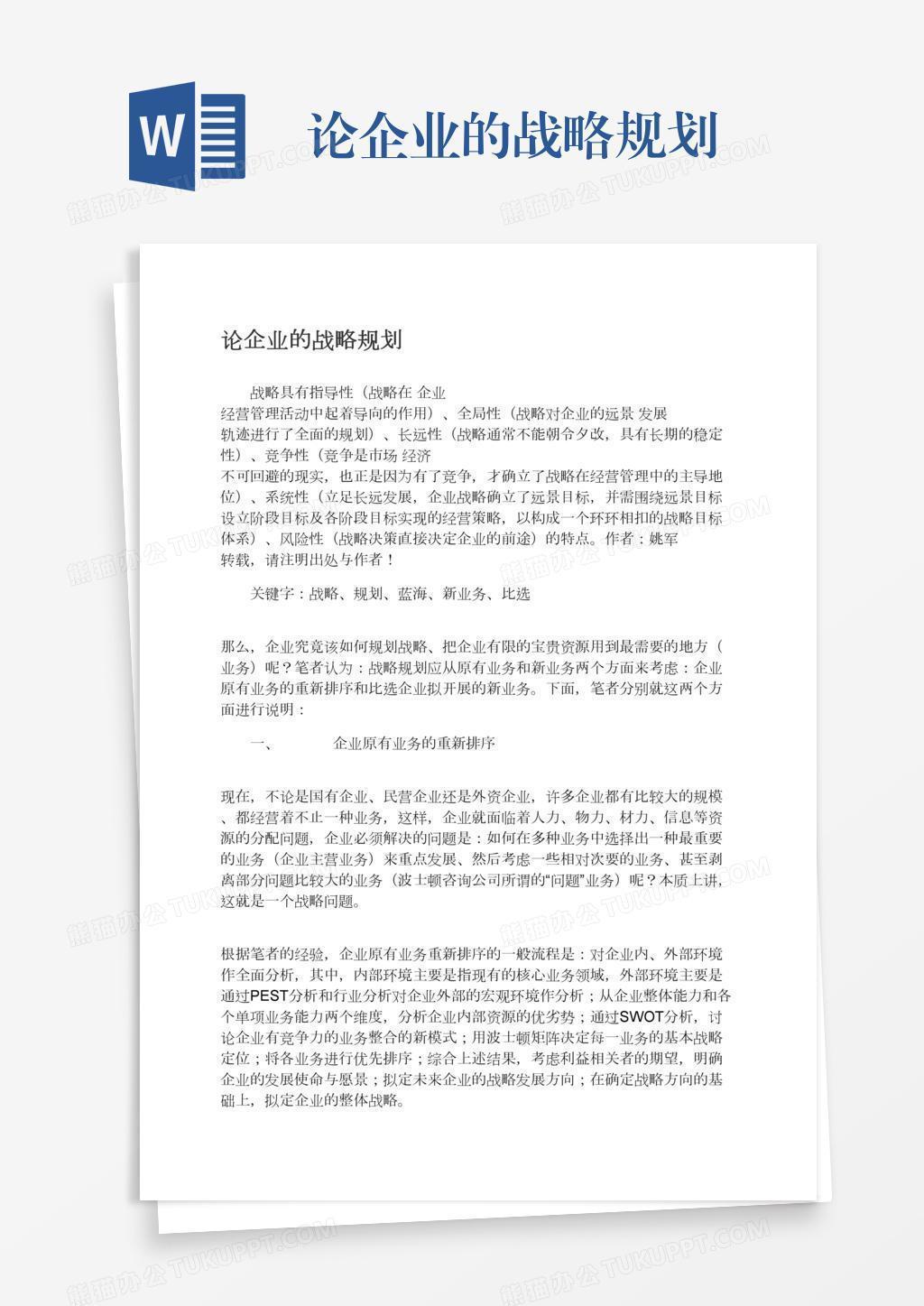 论企业的战略规划