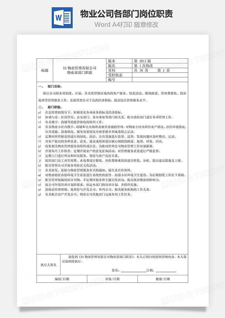 物业公司各部门岗位职责Word文档