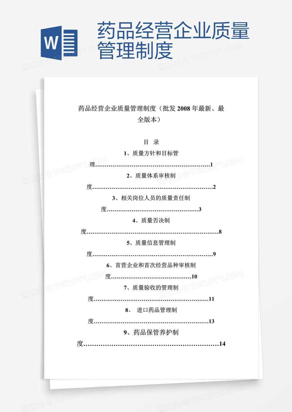 药品经营企业质量管理制度