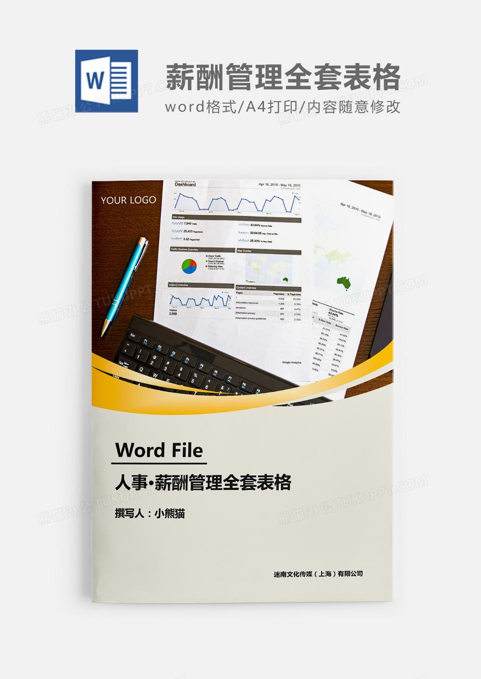 企业薪酬管理全套表格word模板