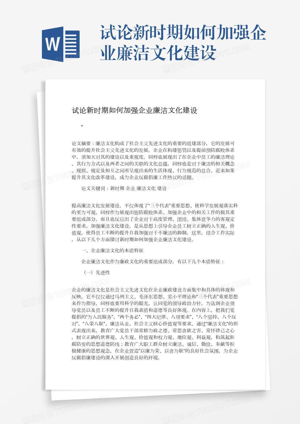 试论新时期如何加强企业廉洁文化建设