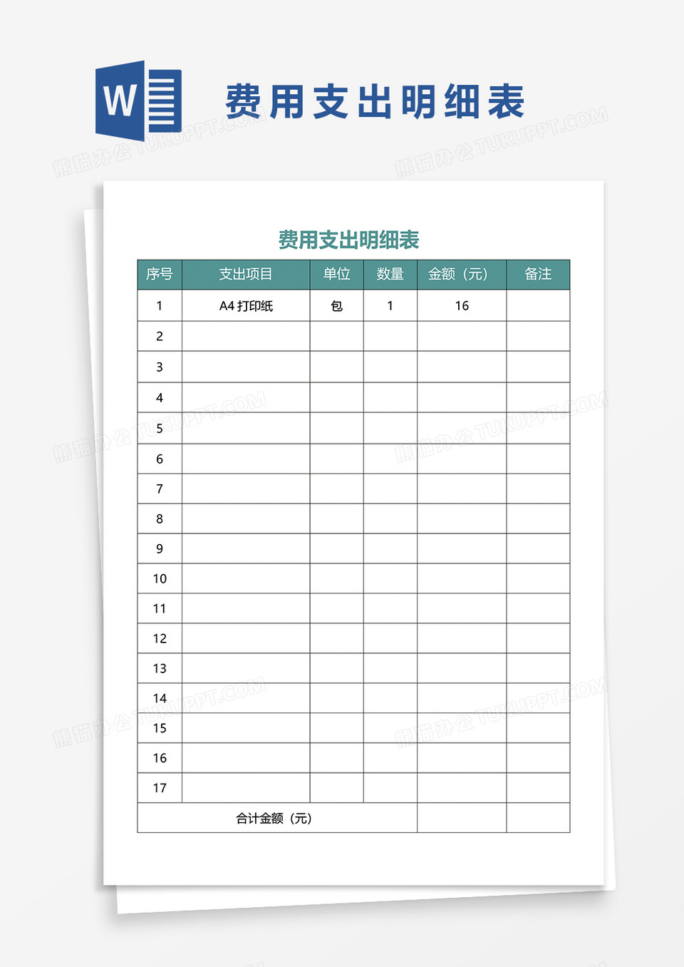 费用支出明细表word模板