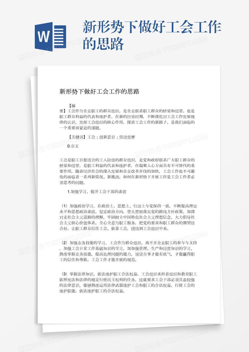 新形势下做好工会工作的思路