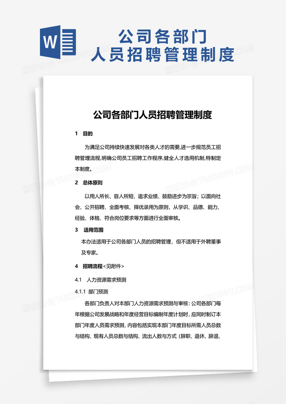 公司各部门人员招聘管理制度word模板