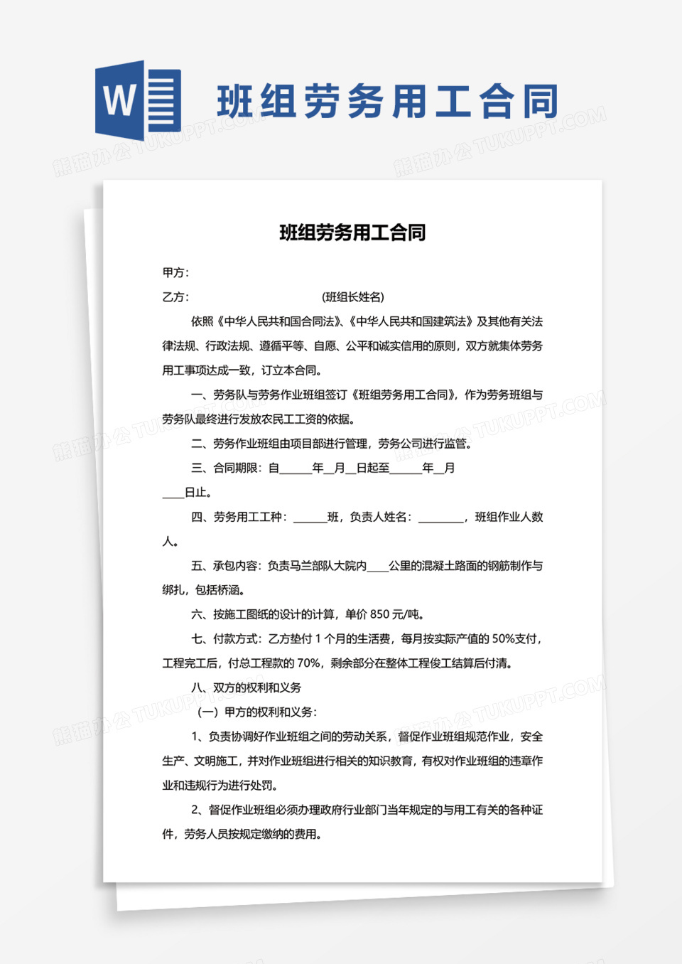 班组劳务用工合同Word模板