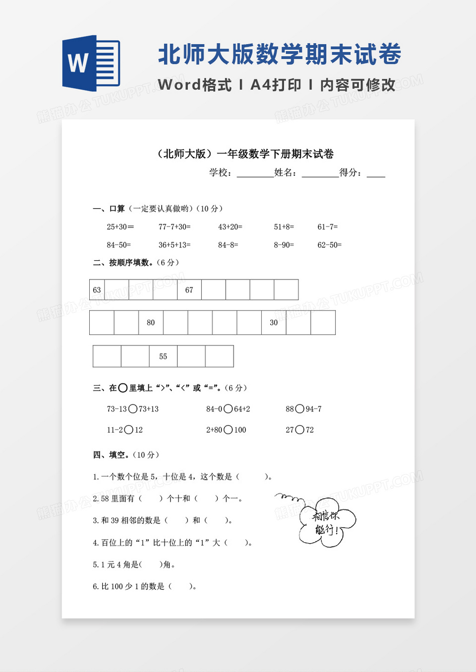 北师大版小学一年级数学下册第二册期末考试试卷