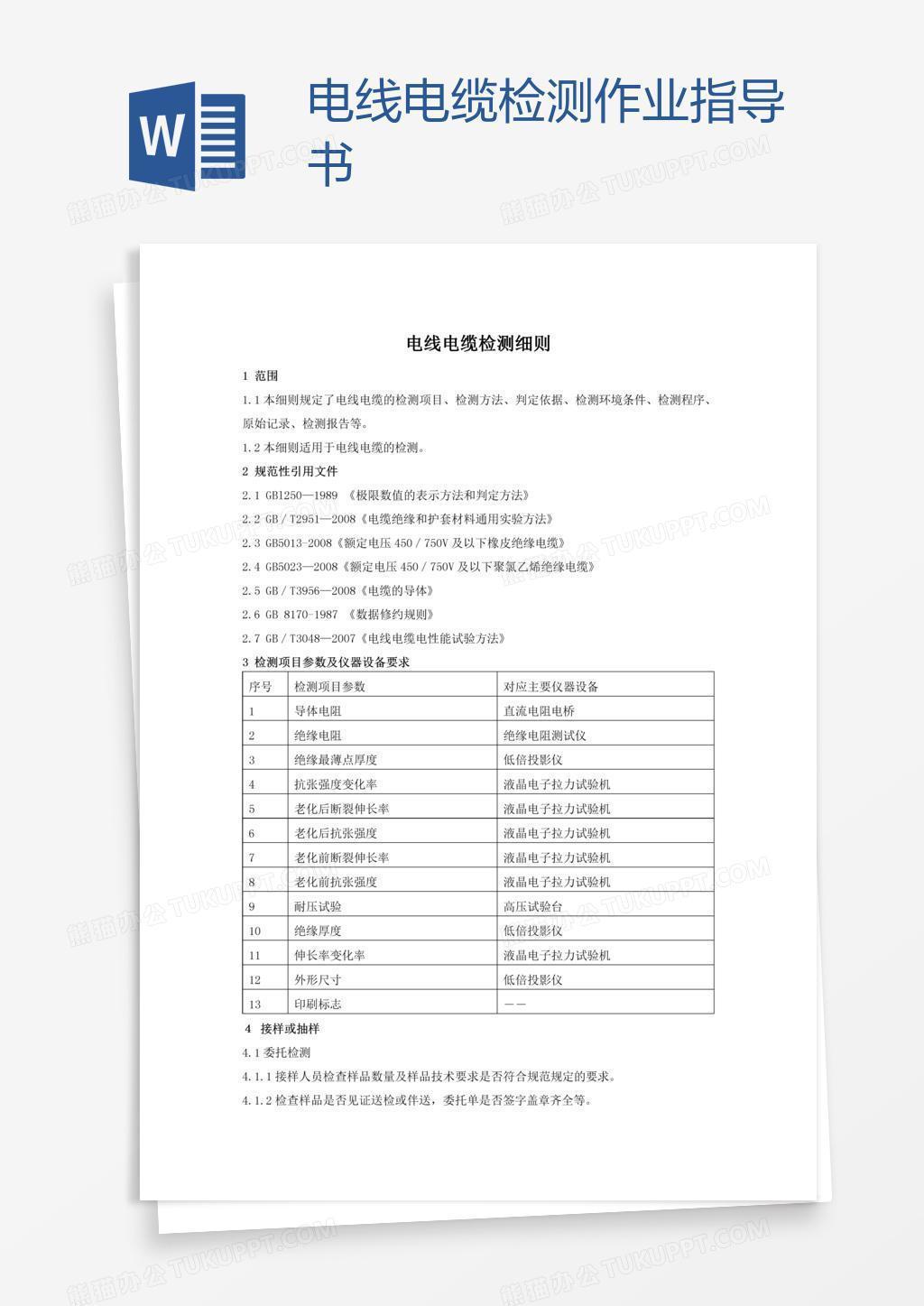 电线电缆检测作业指导书