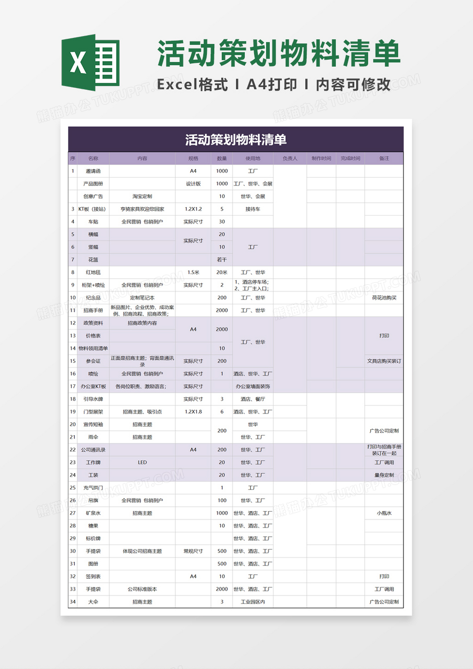 活动策划物料清单excel模板