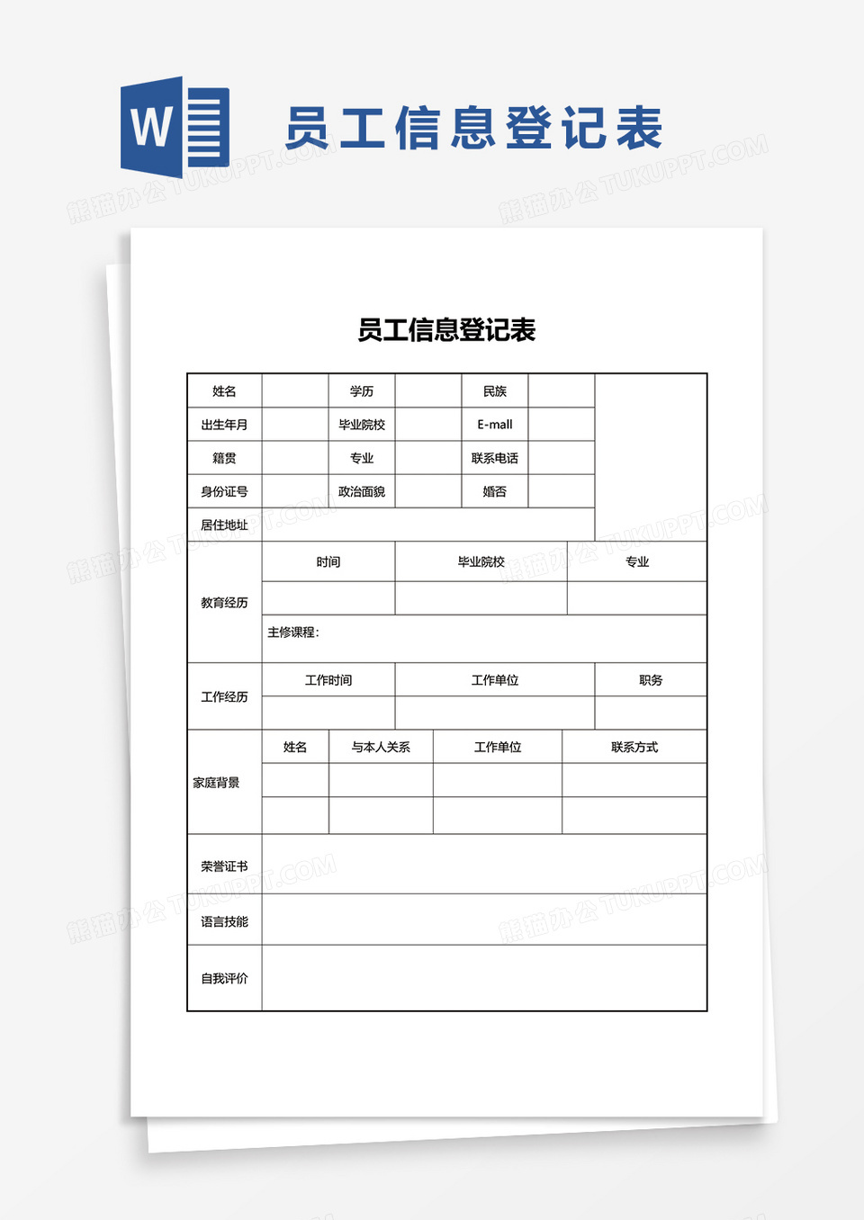 员工信息登记表word模板