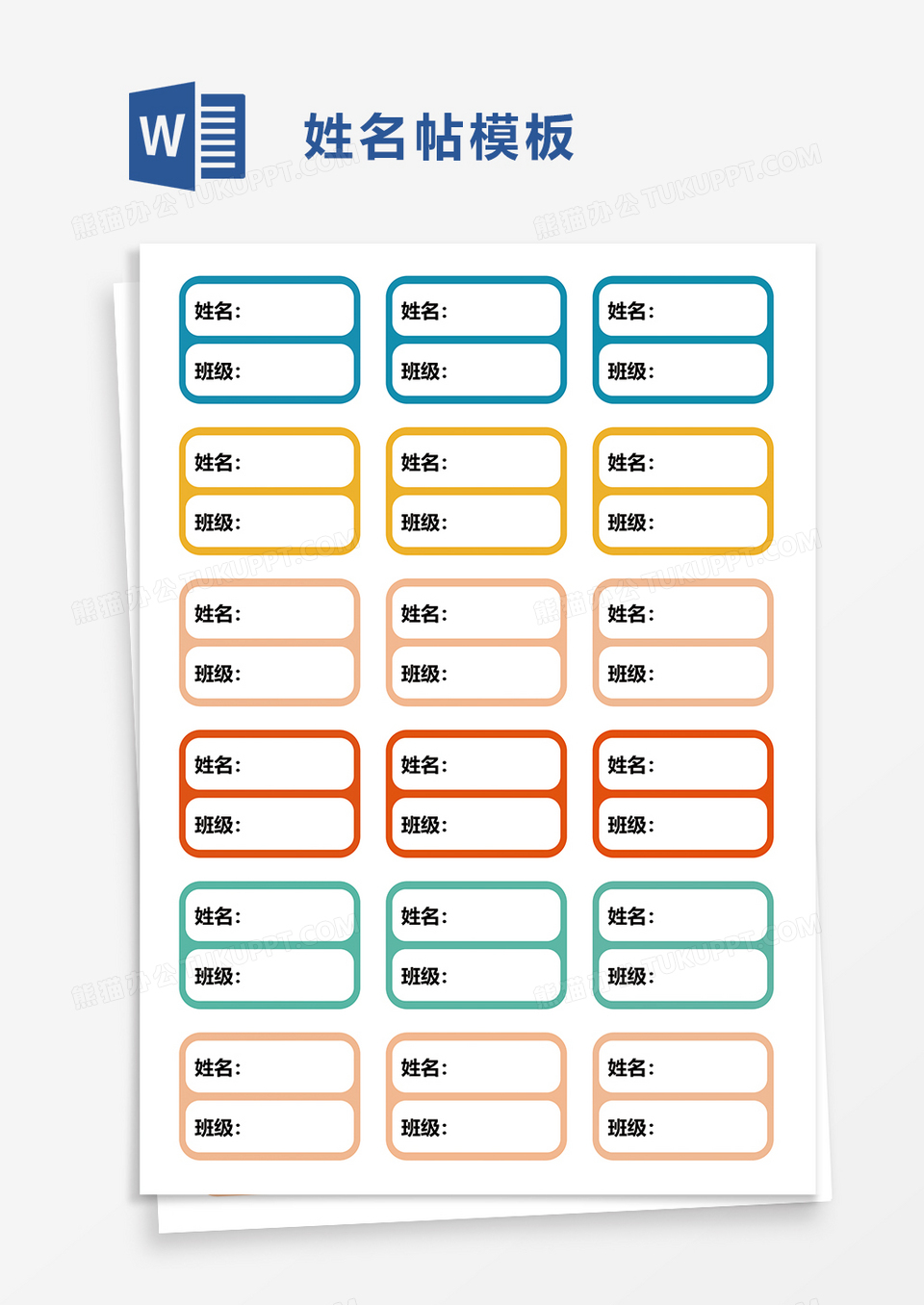 学生姓名贴word模板