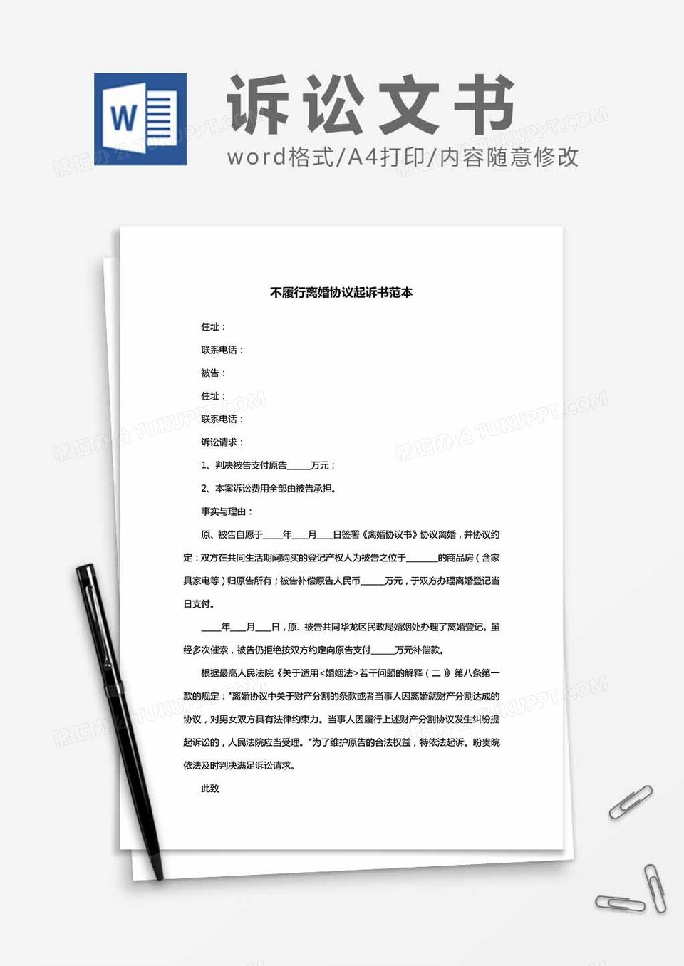 不履行离婚协议起诉书范本word模板