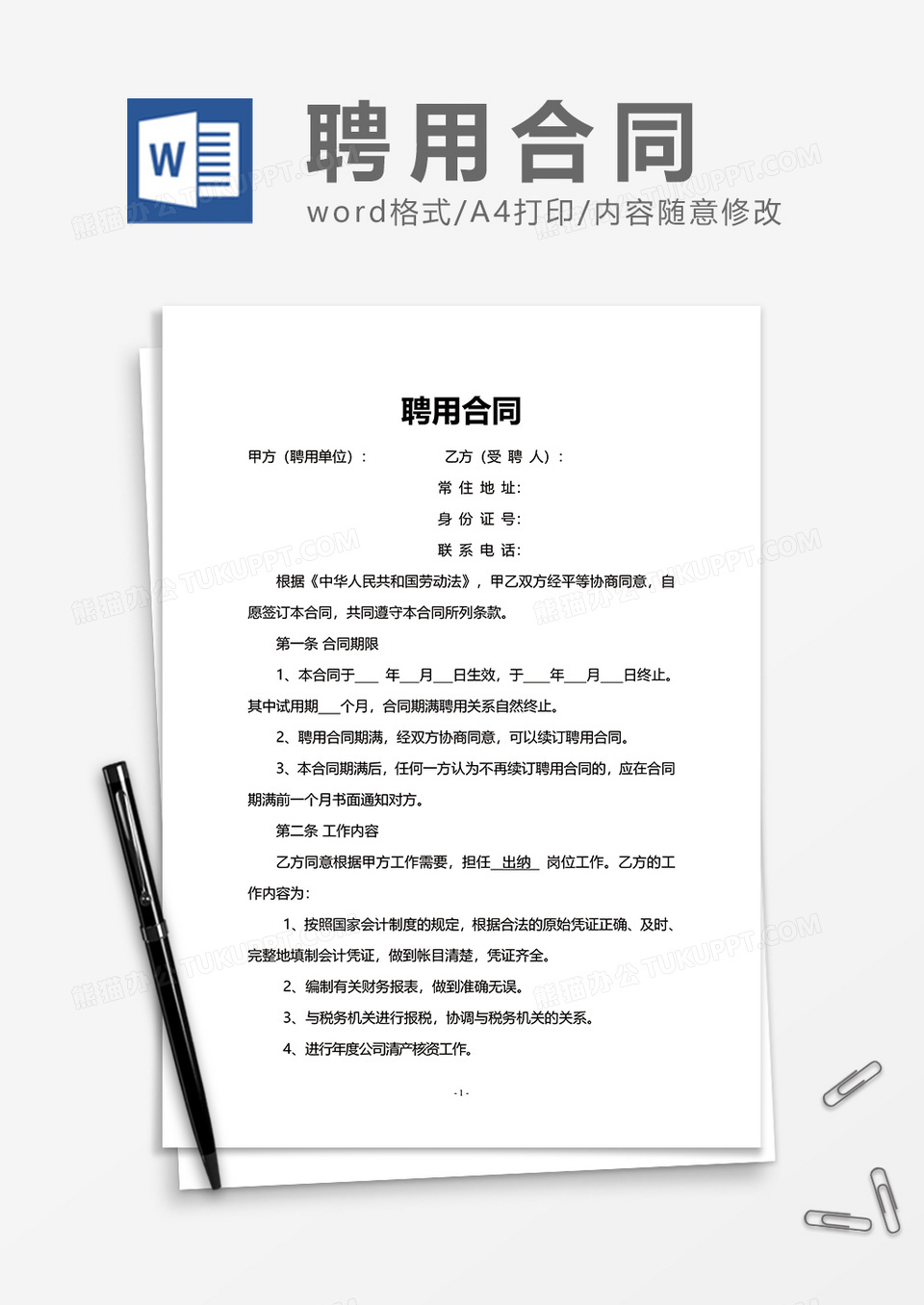 公司招聘聘用合同Word模版