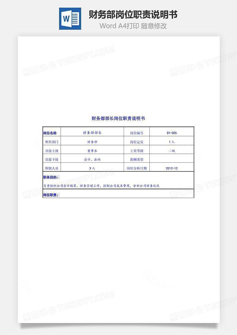 财务部岗位职责说明书Word文档