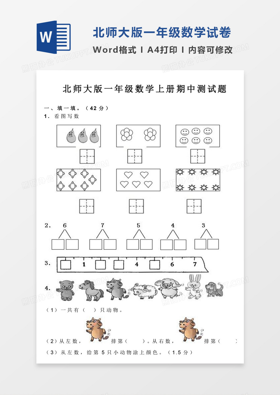 北师大版一年级数学上册期中测试题试卷模板word模板