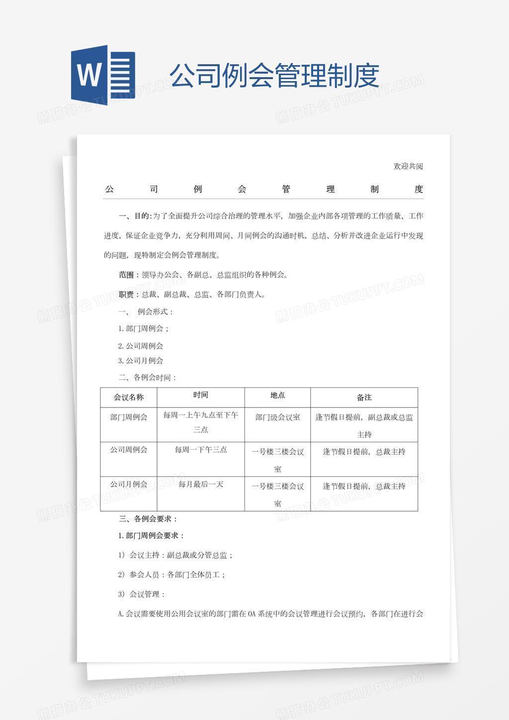 公司例会管理制度