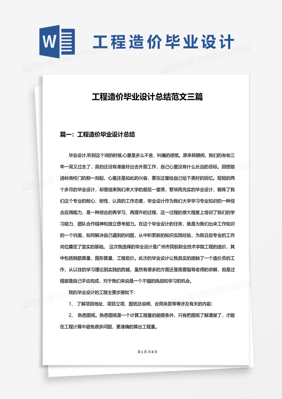 工程造价毕业设计总结范文三篇word模板