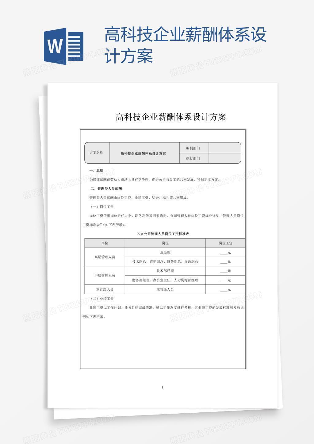 高科技企业薪酬体系设计方案