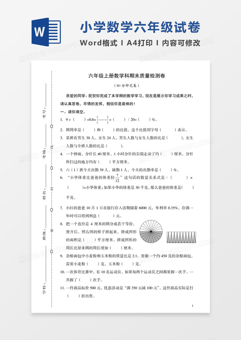 小学六年级上册数学期末检测卷试卷模板word模板