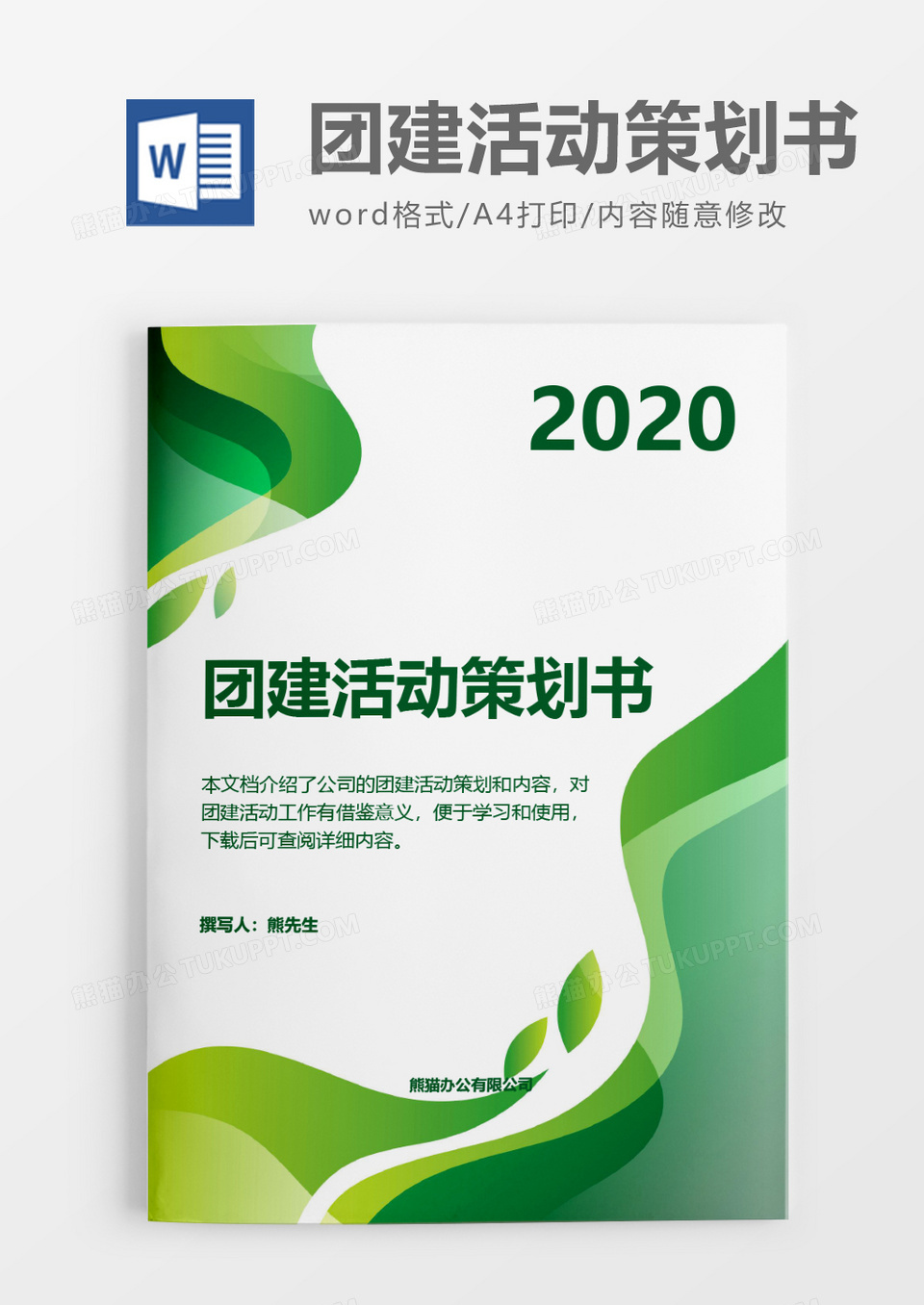 实用绿色2020年团建活动策划方案word模板