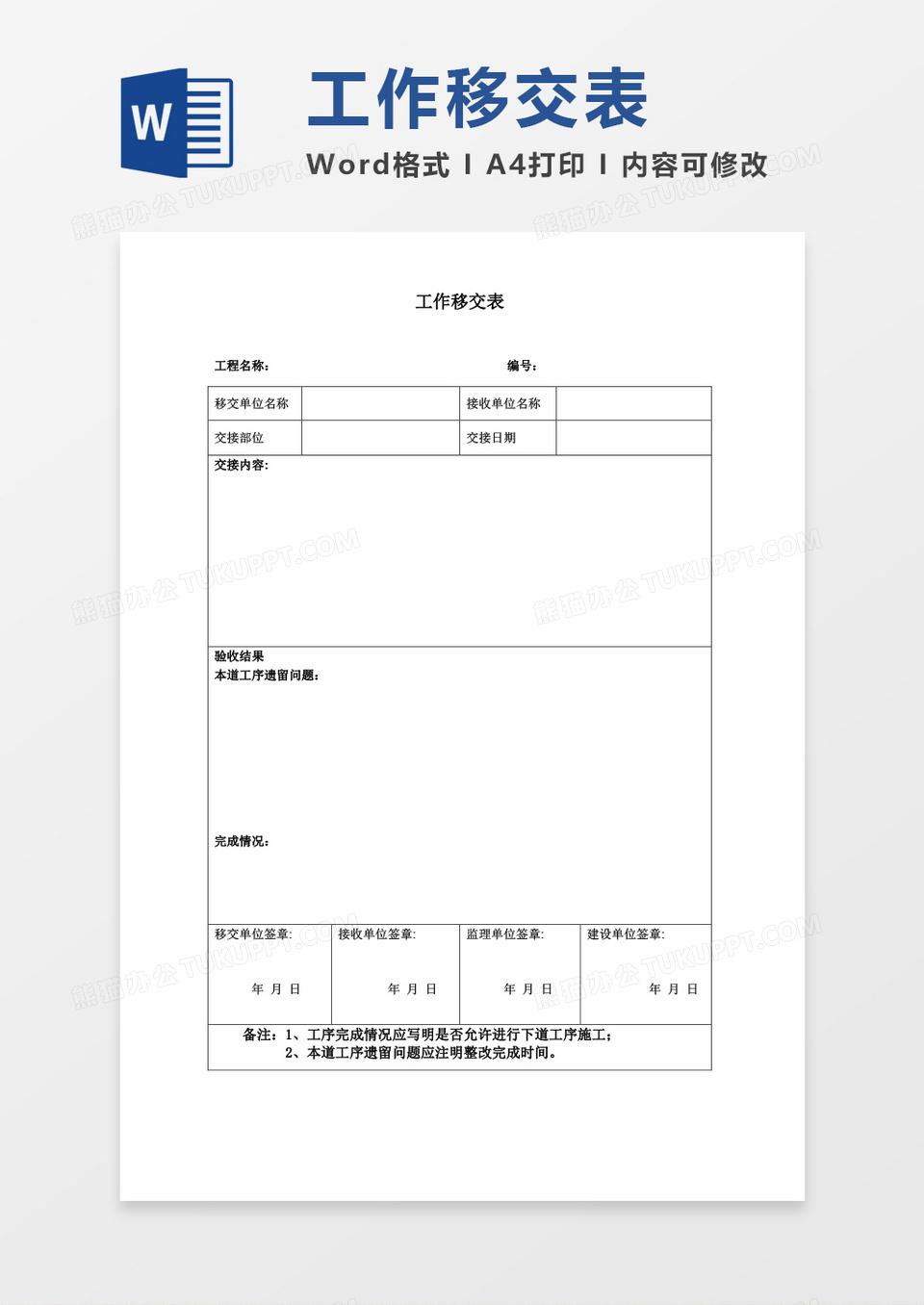 工作移交表空白表格word模板