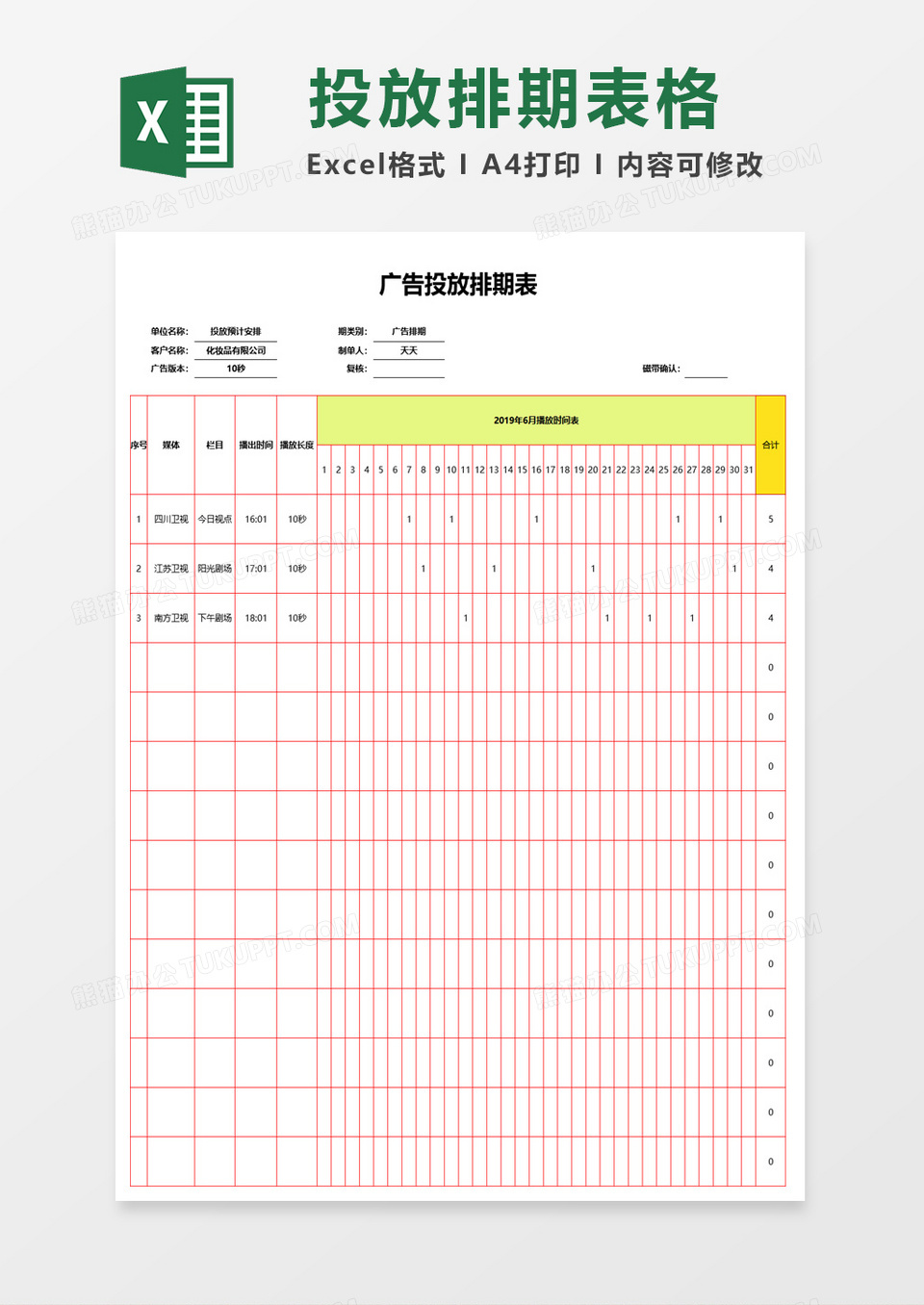 工作计划广告投放排期表excel模板