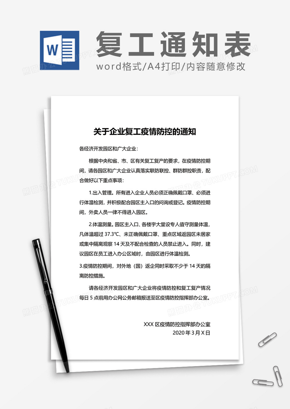 返岗复工通知书word模板