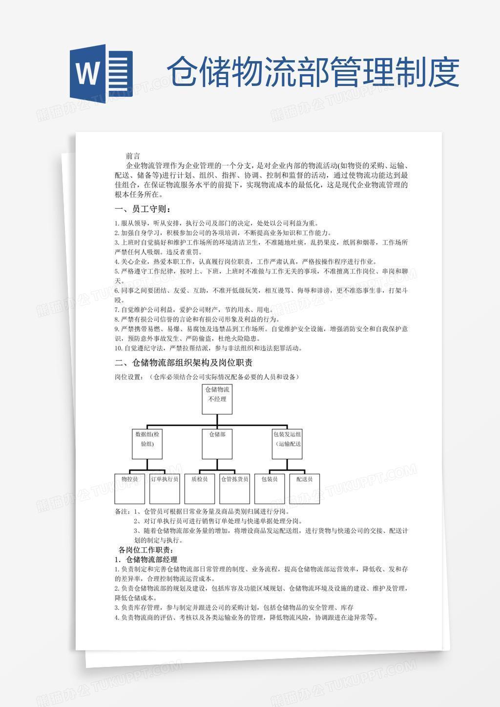 仓储物流部管理制度