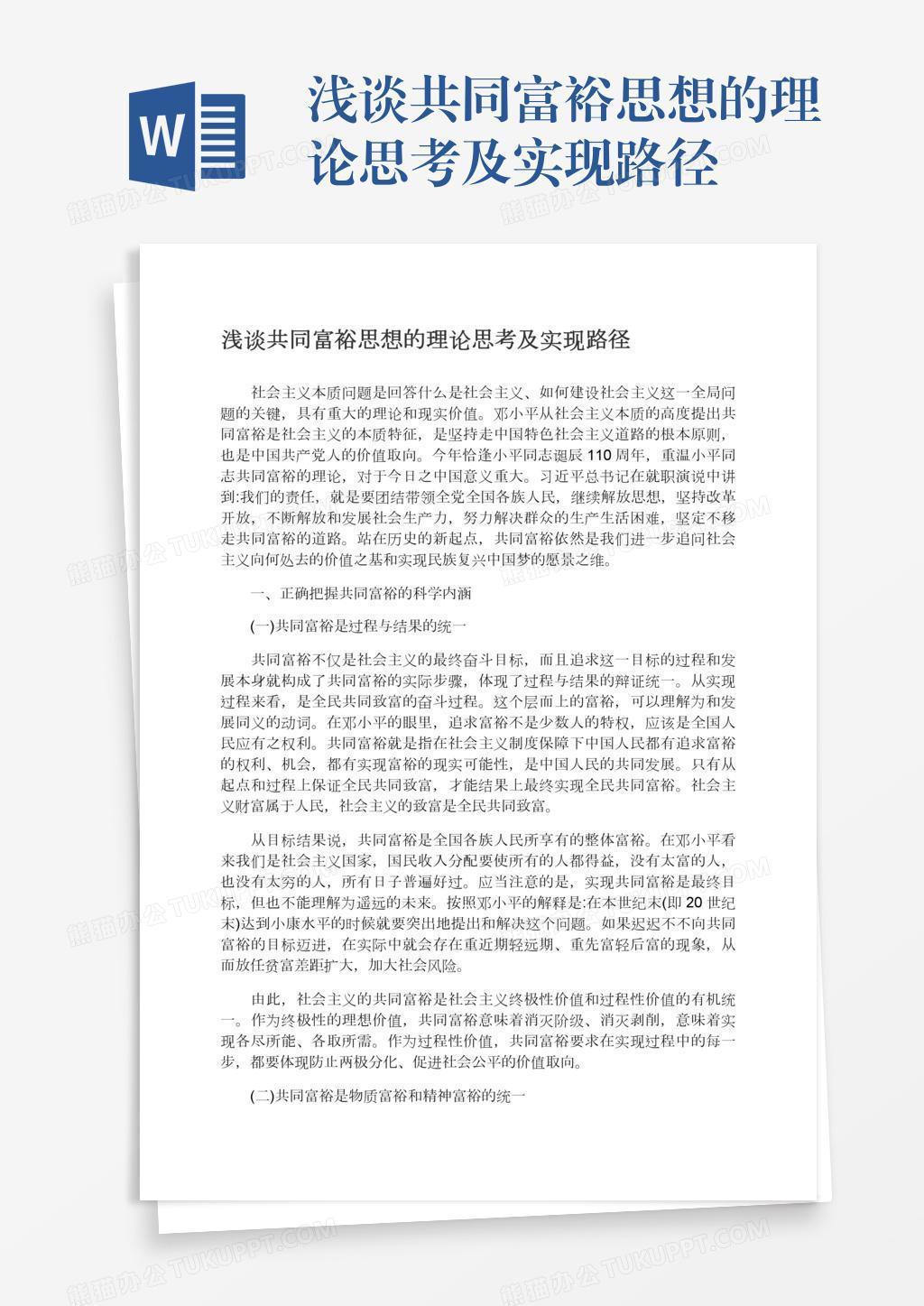 浅谈共同富裕思想的理论思考及实现路径