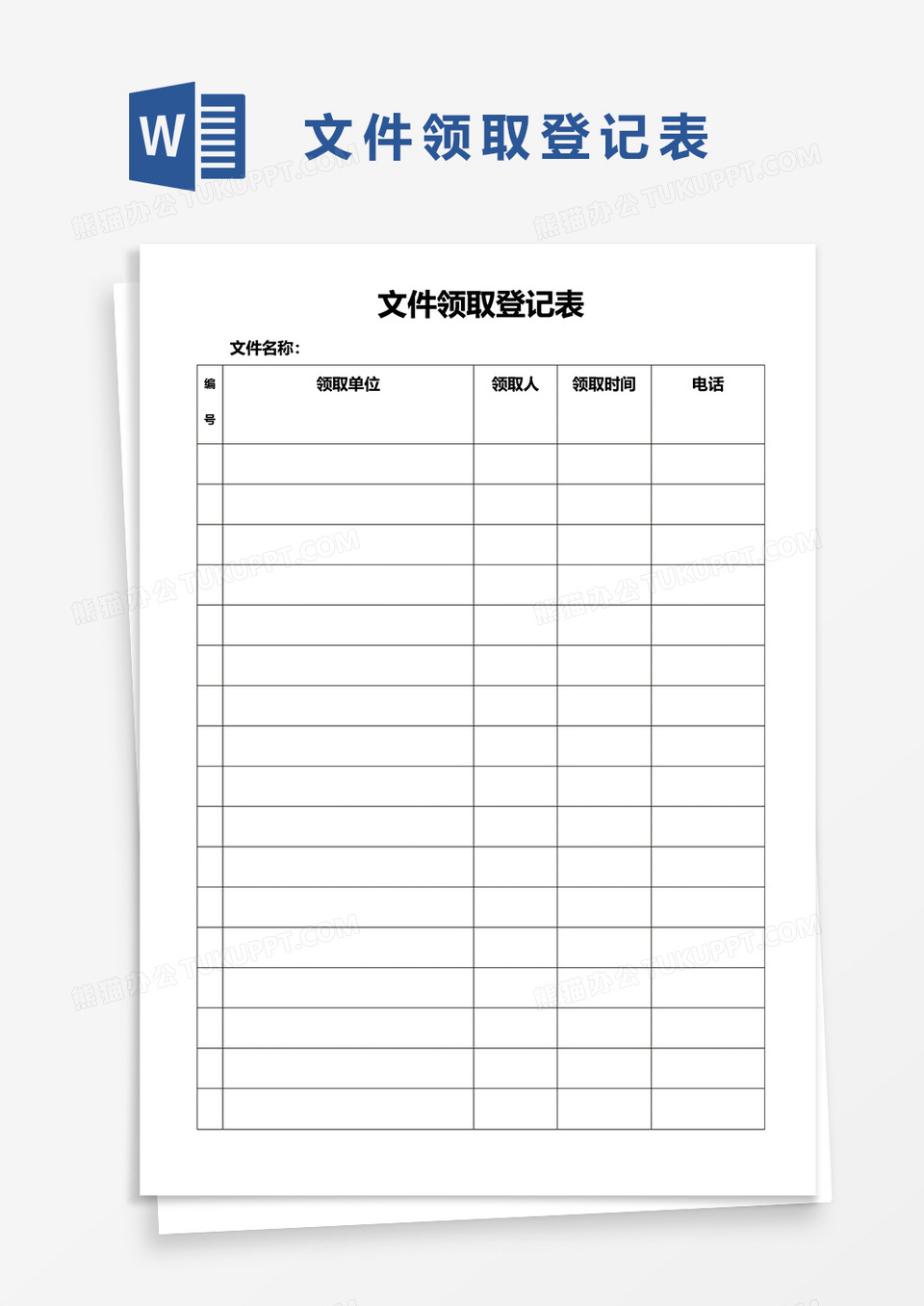 文件领取登记表word模板