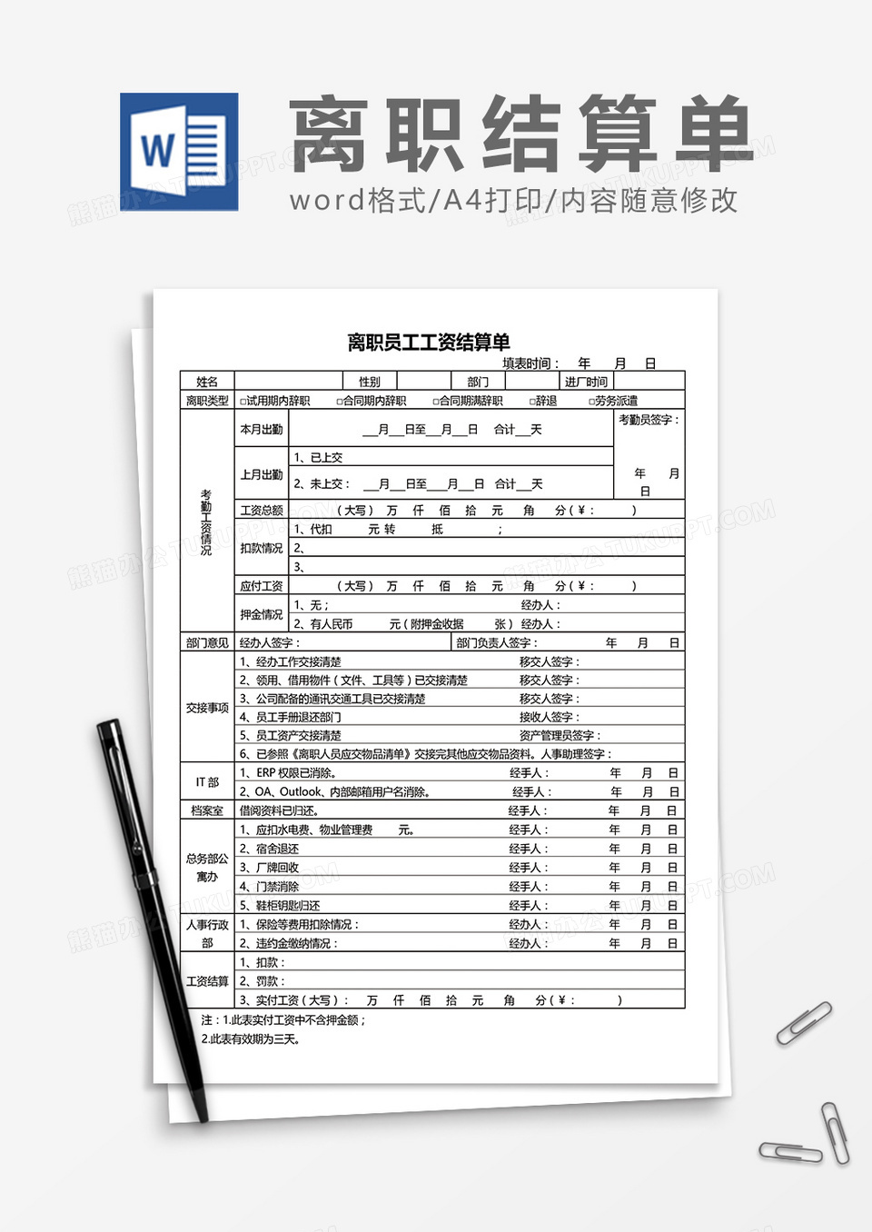 离职员工工资结算单word模板