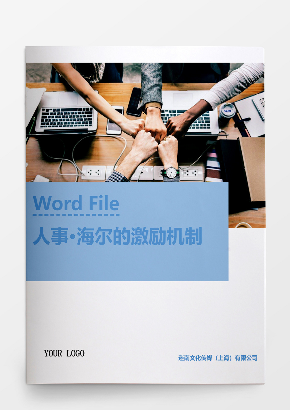 人事管理海尔的激励机制Word文档