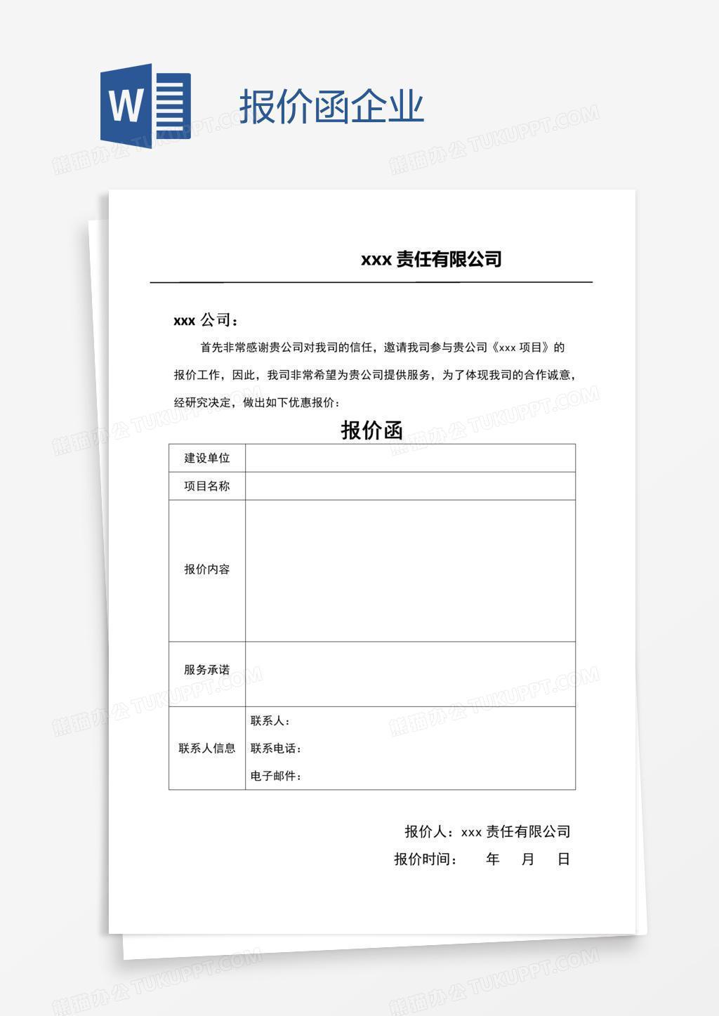 报价函企业
