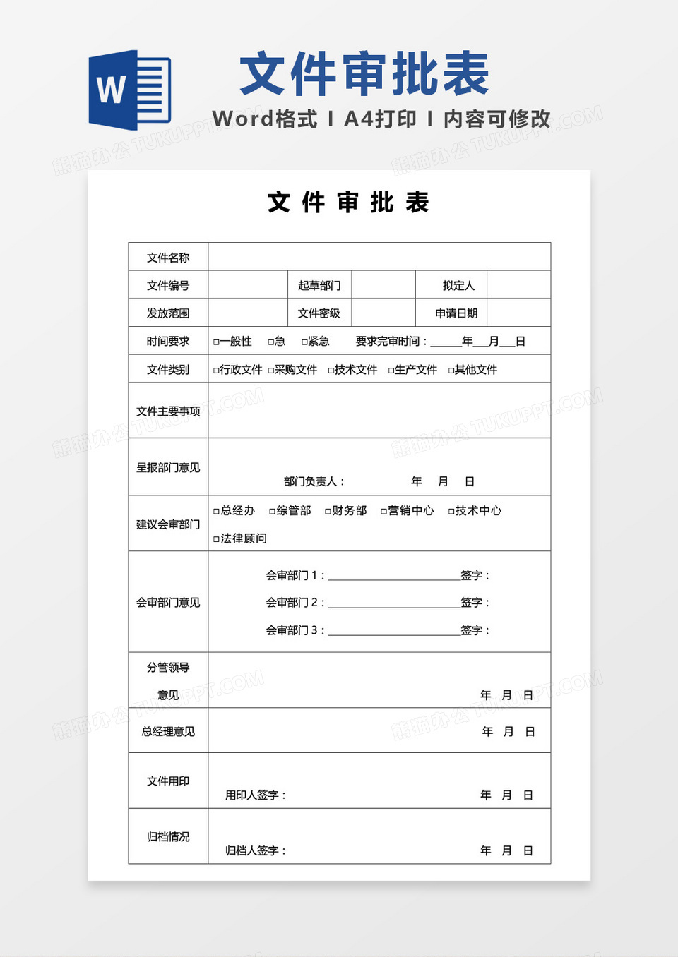 文件审批表word模板