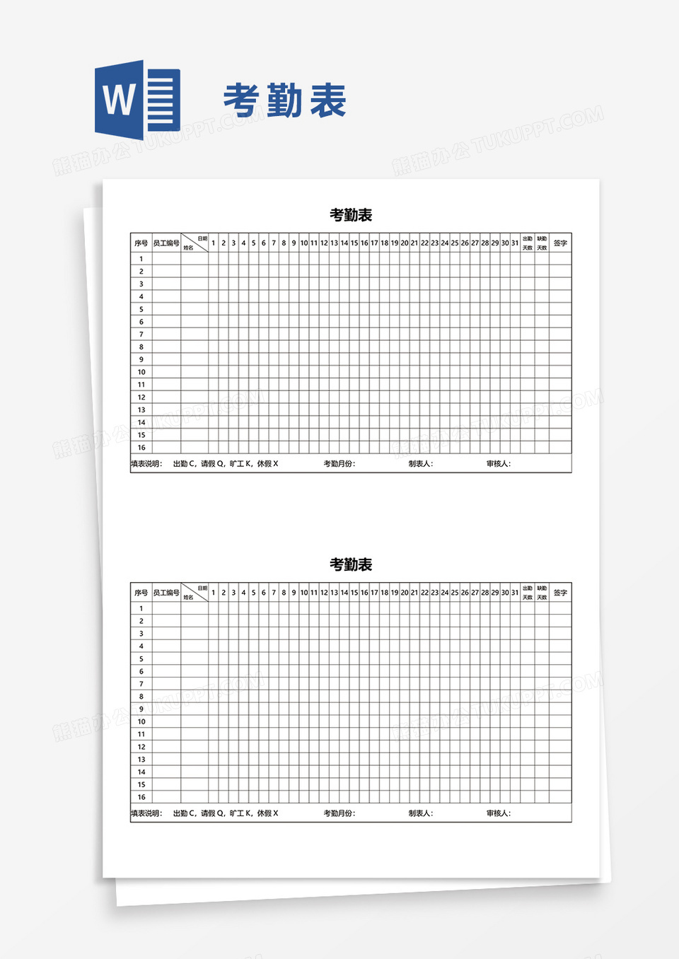 考勤表1word模板