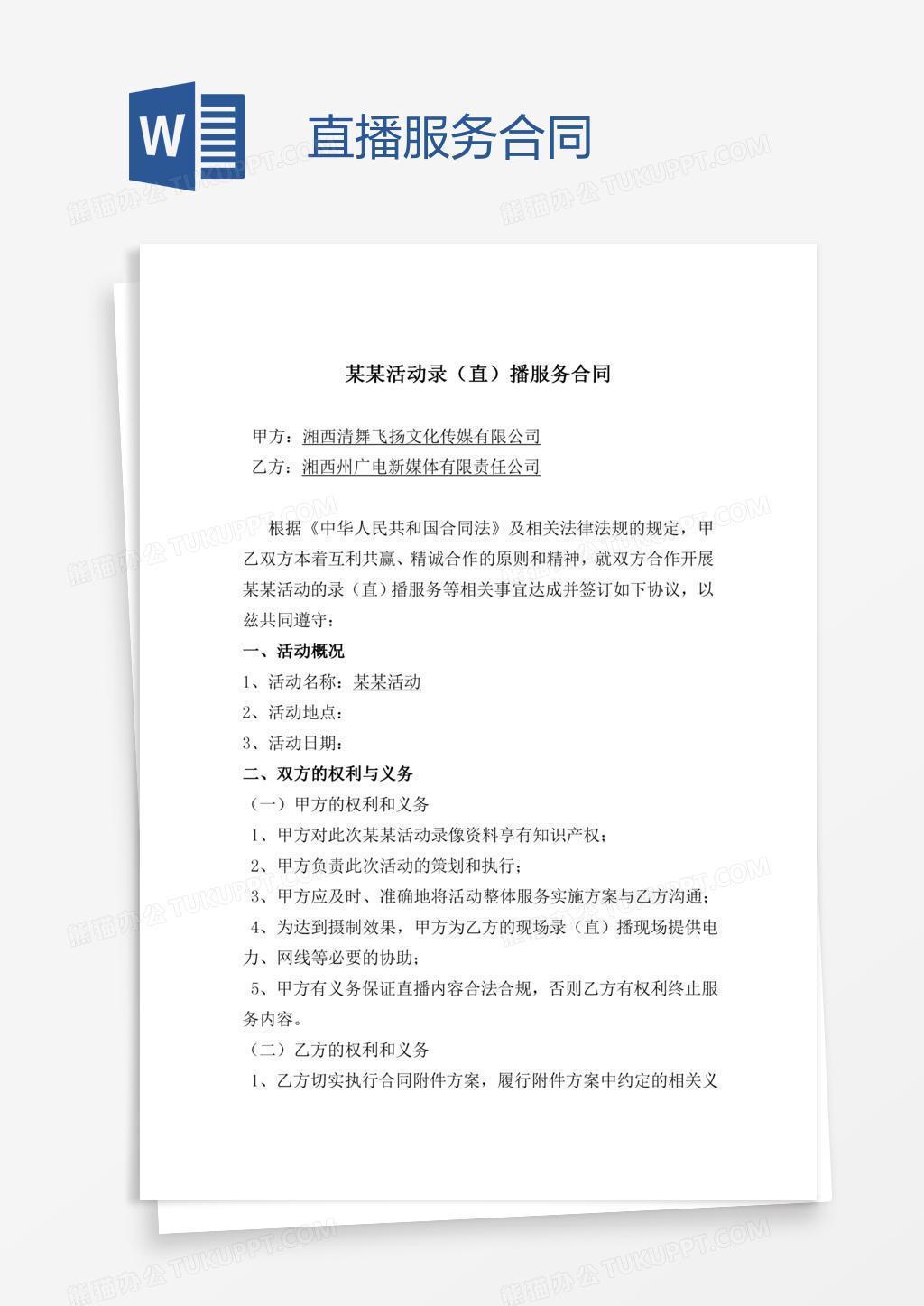 直播服务合同
