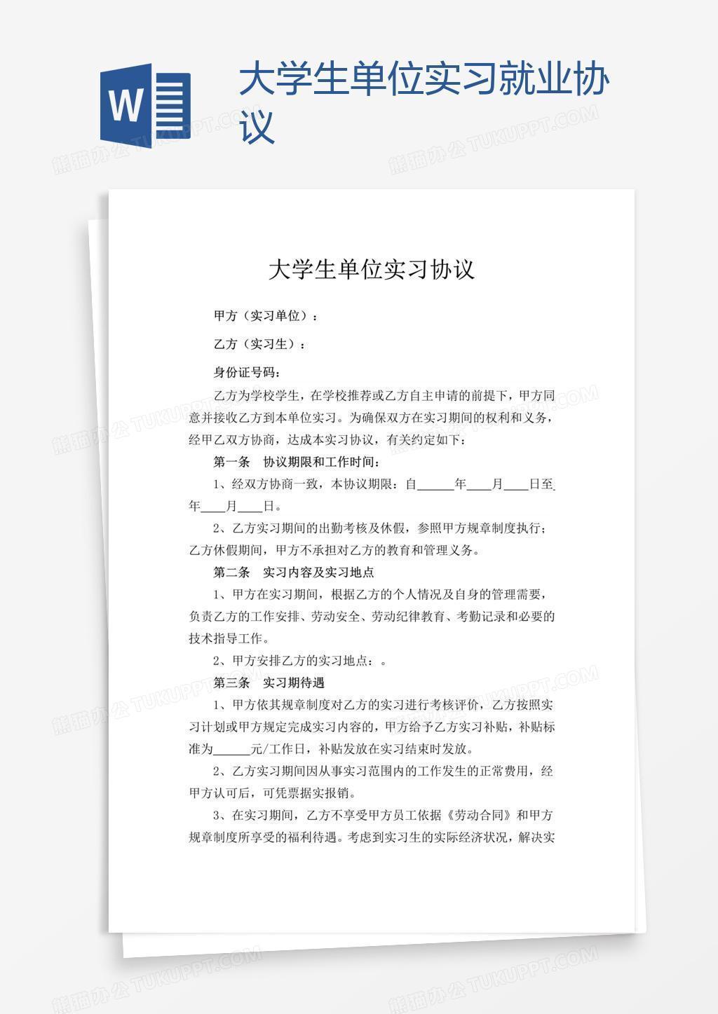 大学生单位实习就业协议