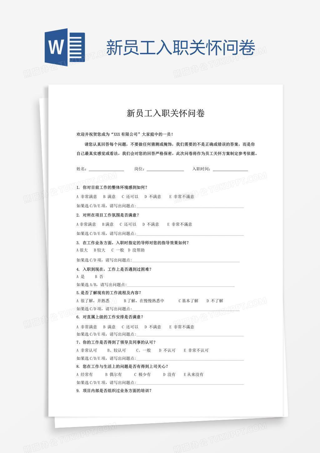 新员工入职关怀问卷