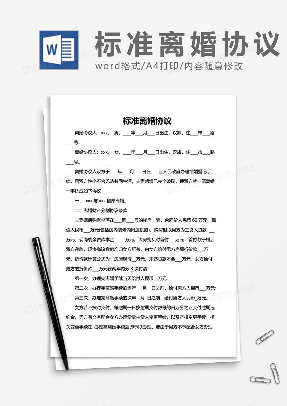 离婚协议书范文56word模板