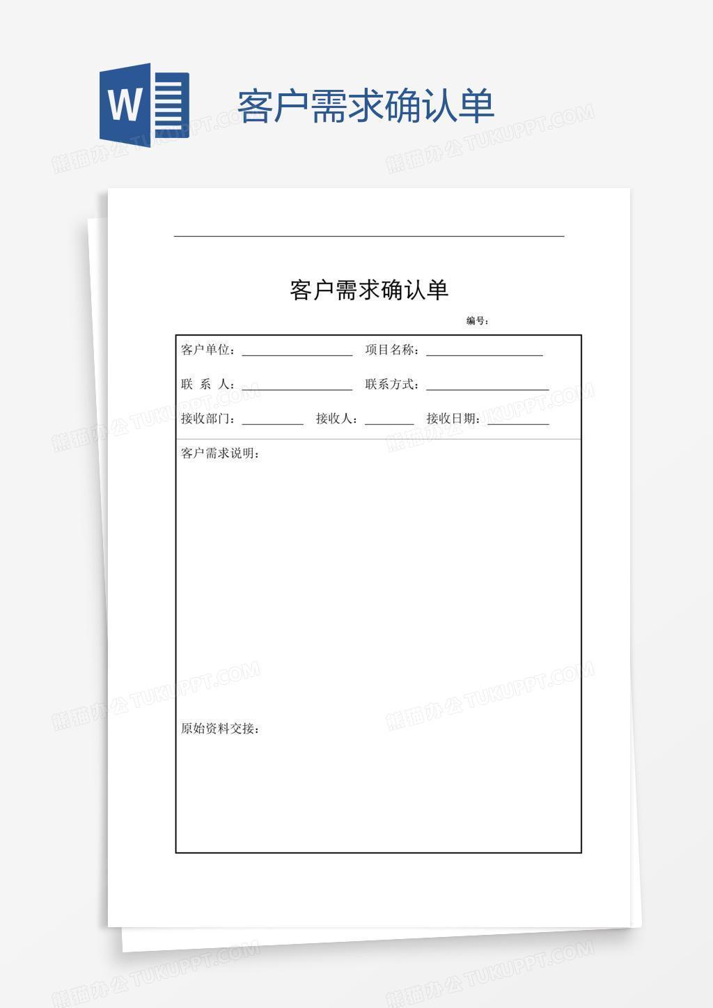 客户需求确认单