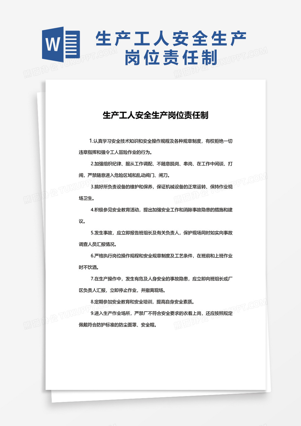 生产工人安全生产岗位责任制word模板