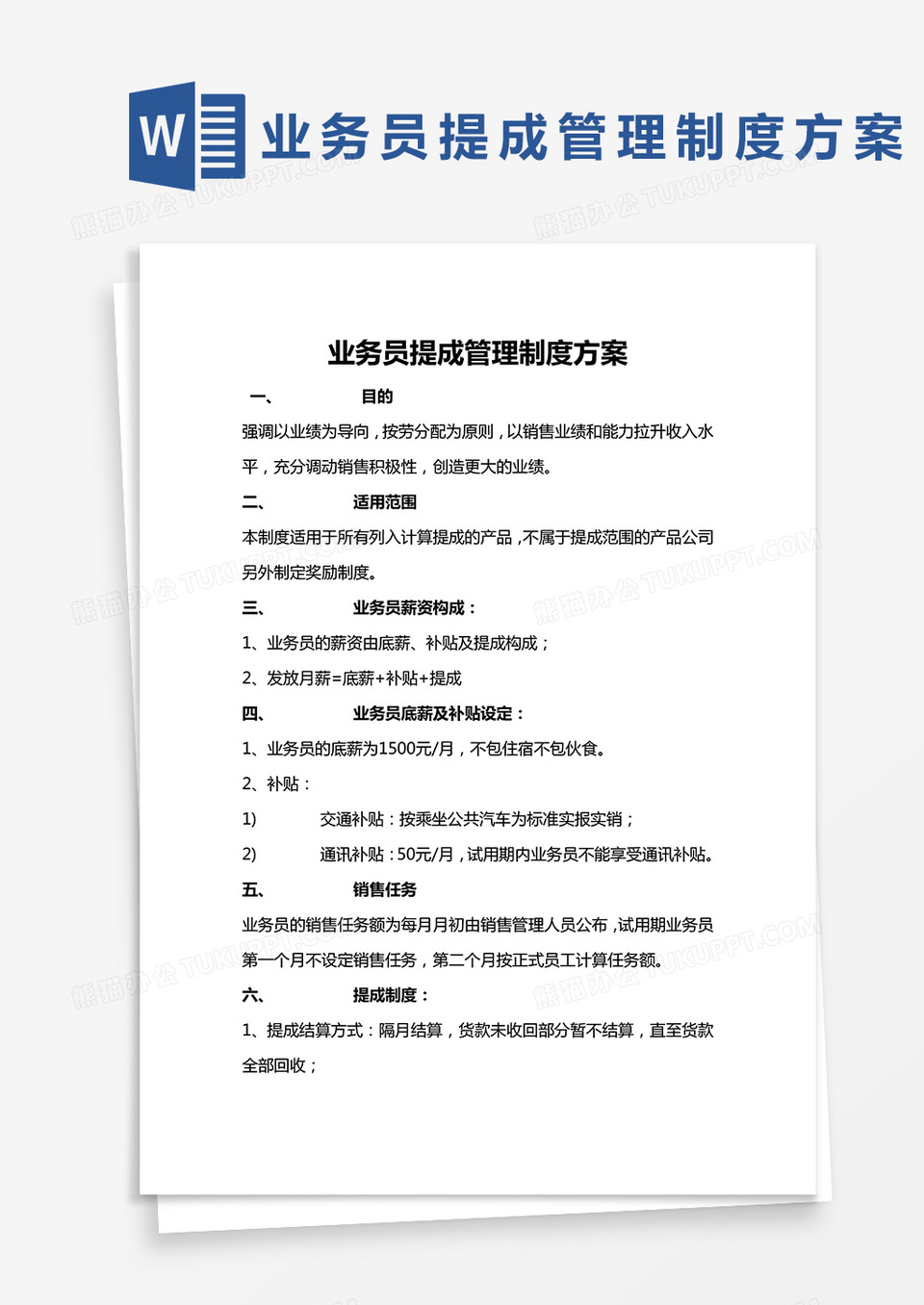 简约业务员提成管理制度方案Word模版