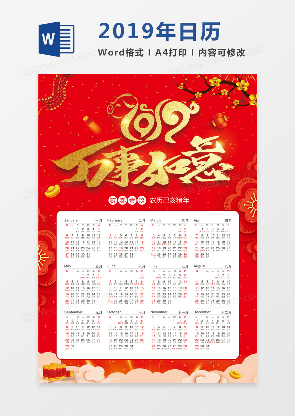 红色喜庆过年2019年日历word模板日历模板