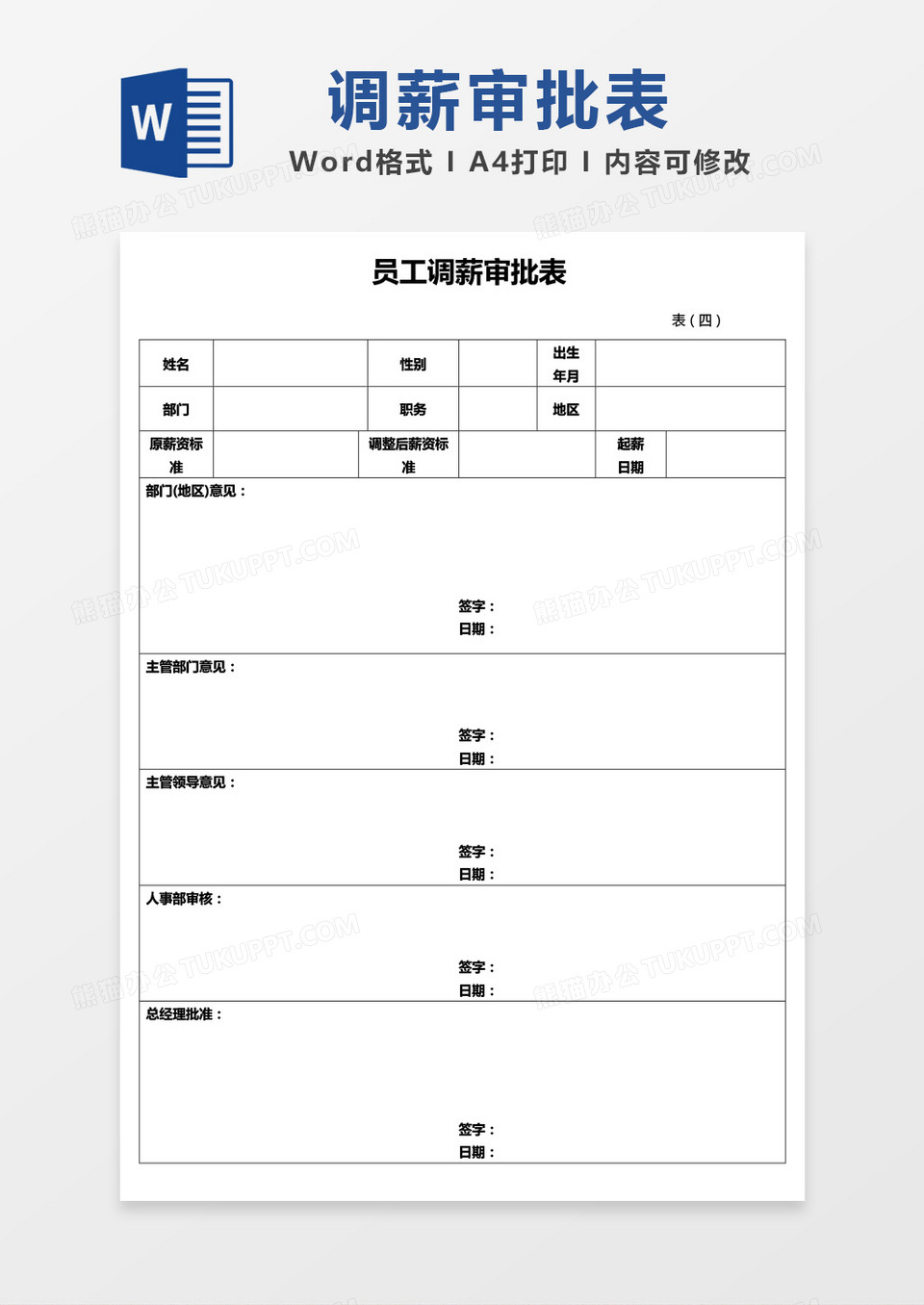 员工调薪审批表word模板